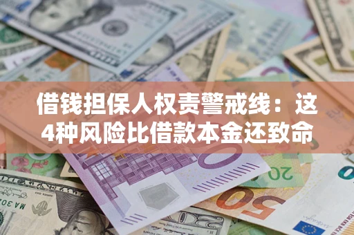 武汉借钱担保人权责警戒线：这4种风险比借款本金还致命