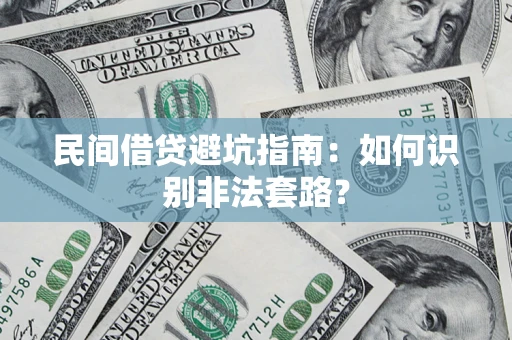 武汉民间借贷避坑指南：如何识别非法套路？