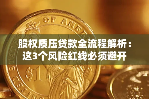 武汉股权质压贷款全流程解析：这3个风险红线必须避开