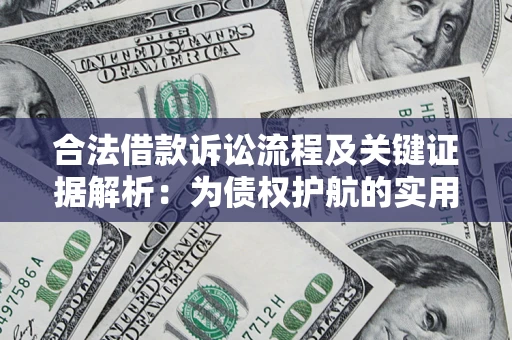 武汉合法借款诉讼流程及关键证据解析：为债权护航的实用指南