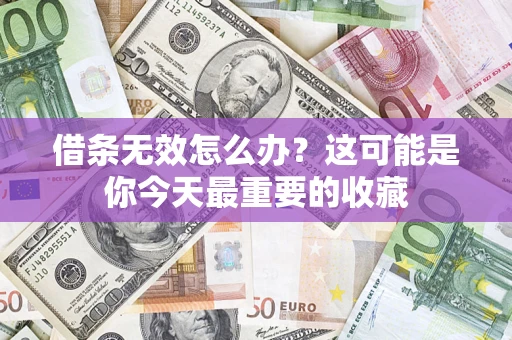 武汉借条无效怎么办？这可能是你今天最重要的收藏