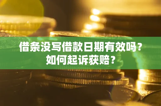 武汉借条没写借款日期有效吗？如何起诉获赔？