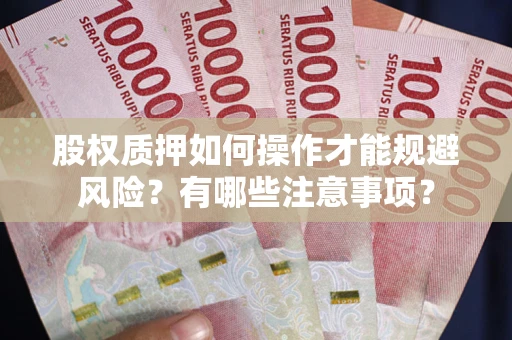 武汉股权质押如何操作才能规避风险？有哪些注意事项？
