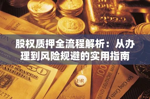 武汉股权质押全流程解析：从办理到风险规避的实用指南