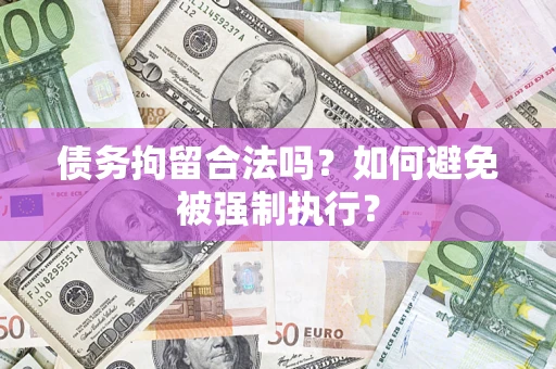 武汉债务拘留合法吗？如何避免被强制执行？