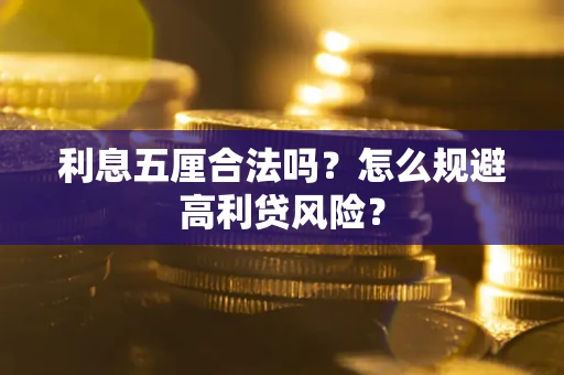 武汉利息五厘合法吗？怎么规避高利贷风险？