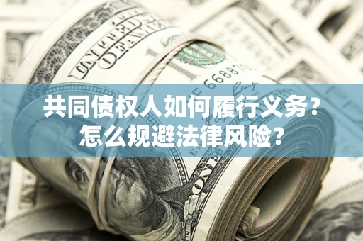 武汉共同债权人如何履行义务？怎么规避法律风险？