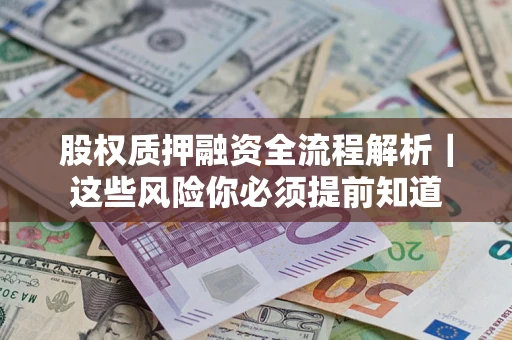 武汉股权质押融资全流程解析｜这些风险你必须提前知道