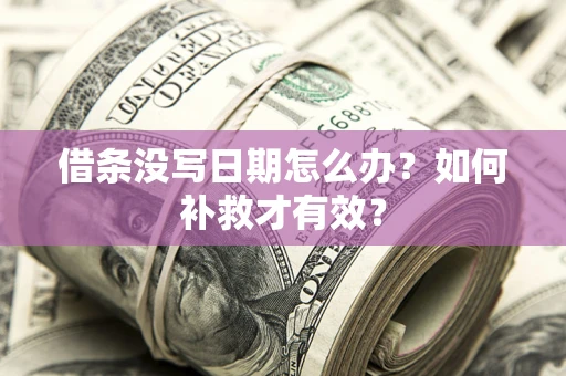 武汉借条没写日期怎么办？如何补救才有效？
