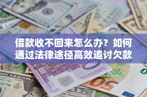 武汉借款收不回来怎么办?如何通过法律途径高效追讨欠款? 武汉借款收不回来怎么办?如何通过法律途径高效追讨欠款?