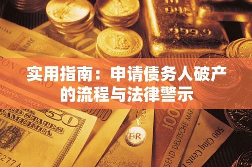 武汉实用指南：申请债务人破产的流程与法律警示