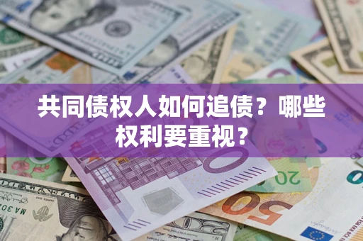 武汉共同债权人如何追债？哪些权利要重视？