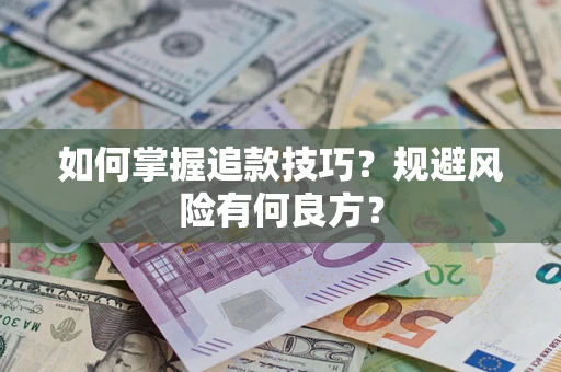 武汉如何掌握追款技巧？规避风险有何良方？
