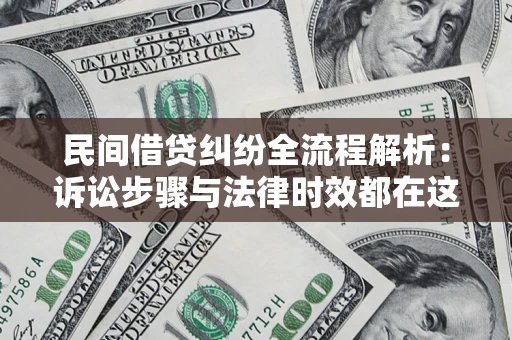 武汉民间借贷纠纷全流程解析：诉讼步骤与法律时效都在这儿了