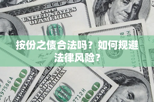 武汉按份之债合法吗？如何规避法律风险？