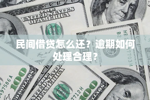 武汉民间借贷怎么还？逾期如何处理合理？
