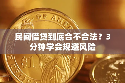 武汉民间借贷到底合不合法？3分钟学会规避风险