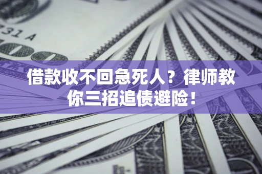 武汉借款收不回急死人？律师教你三招追债避险！
