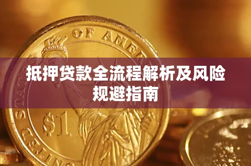 武汉抵押贷款全流程解析及风险规避指南