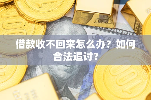 武汉借款收不回来怎么办？如何合法追讨？