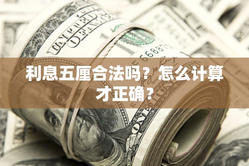 武汉利息五厘合法吗？怎么计算才正确？