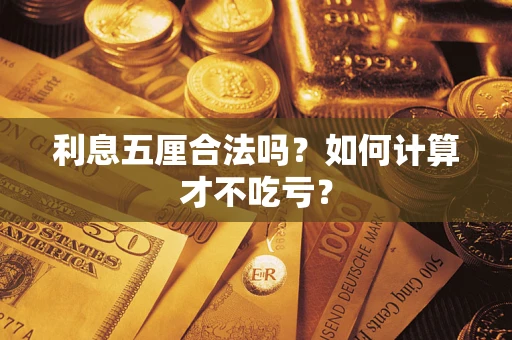 武汉利息五厘合法吗？如何计算才不吃亏？