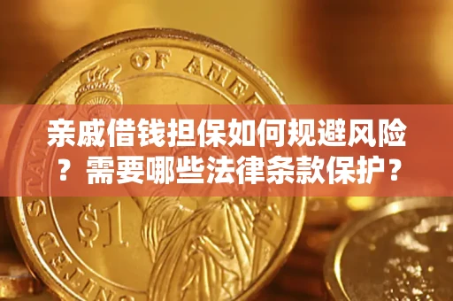 武汉亲戚借钱担保如何规避风险？需要哪些法律条款保护？