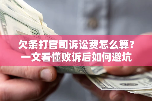 武汉欠条打官司诉讼费怎么算？一文看懂败诉后如何避坑