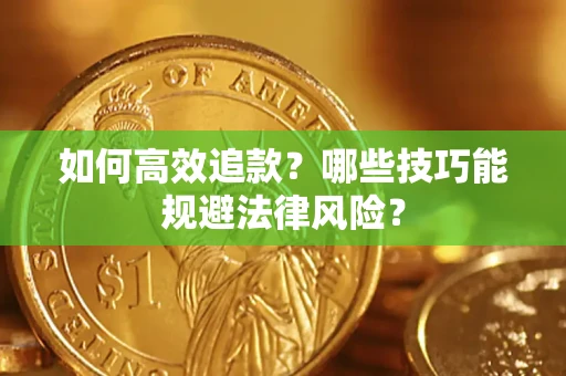 武汉如何高效追款？哪些技巧能规避法律风险？