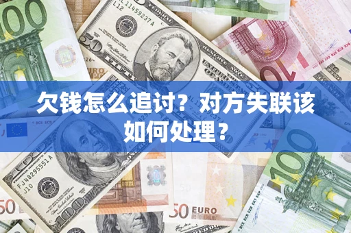 武汉欠钱怎么追讨？对方失联该如何处理？